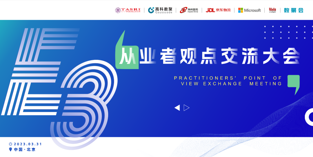 探索未来商业创新，共谋数智化开展 E3从业者观点研讨大会（北京站）圆满落幕！